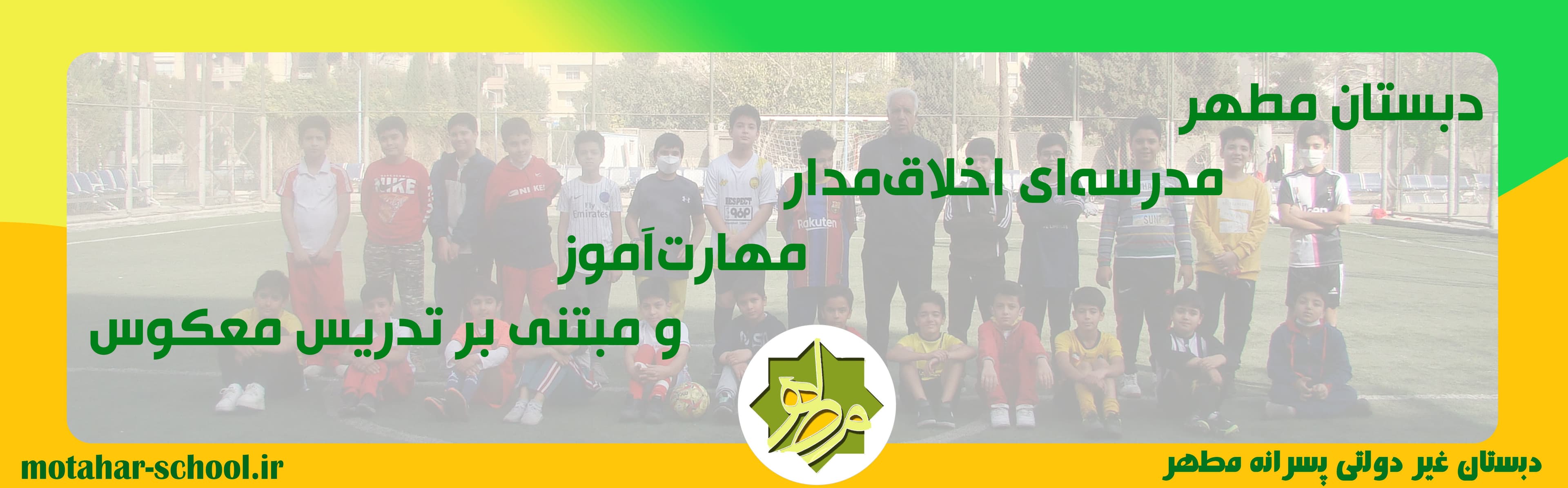 نگاهی بر فعالیتهای 28ساله ی دبستان هوشمند مطهر 