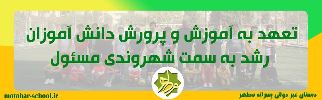 دبستان غیر دولتی پسرانه مطهر