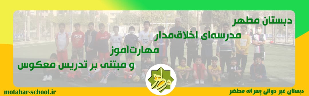 نگاهی بر فعالیتهای 28ساله ی دبستان هوشمند مطهر 