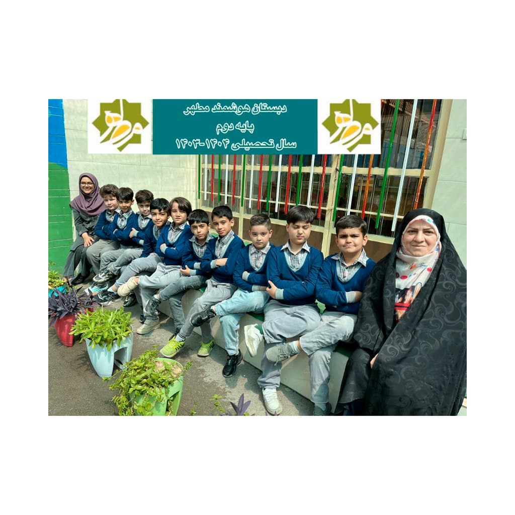 دبستان غیر دولتی پسرانه مطهر