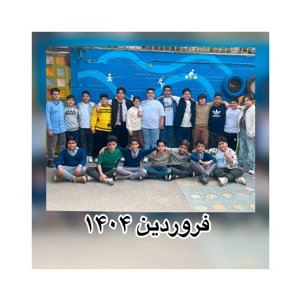 دبستان غیر دولتی پسرانه مطهر